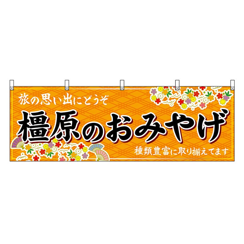P・O・Pプロダクツ 横幕 橿原のおみやげ 橙 50935 1枚（ご注文単位1枚）【直送品】