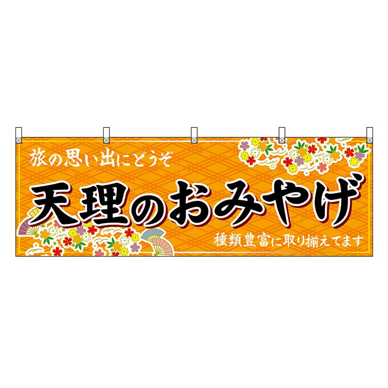 P・O・Pプロダクツ 横幕 天理のおみやげ 橙 50938 1枚（ご注文単位1枚）【直送品】