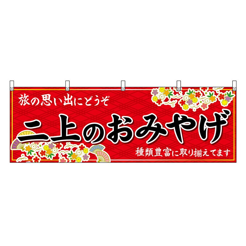 P・O・Pプロダクツ 横幕 二上のおみやげ 赤 50940 1枚（ご注文単位1枚）【直送品】
