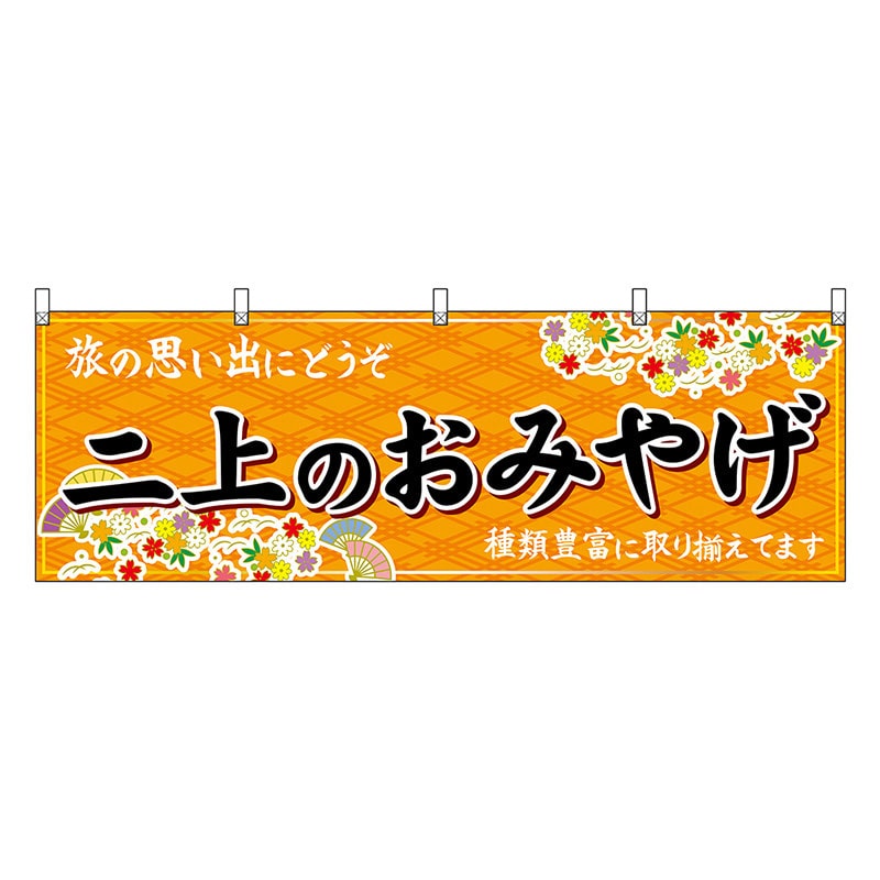 P・O・Pプロダクツ 横幕 二上のおみやげ 橙 50941 1枚（ご注文単位1枚）【直送品】