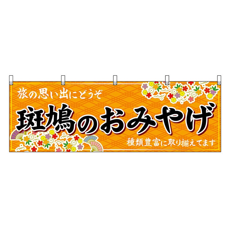 P・O・Pプロダクツ 横幕 斑鳩のおみやげ 橙 50944 1枚（ご注文単位1枚）【直送品】