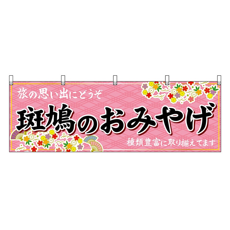 P・O・Pプロダクツ 横幕 斑鳩のおみやげ 50945 1枚（ご注文単位1枚）【直送品】