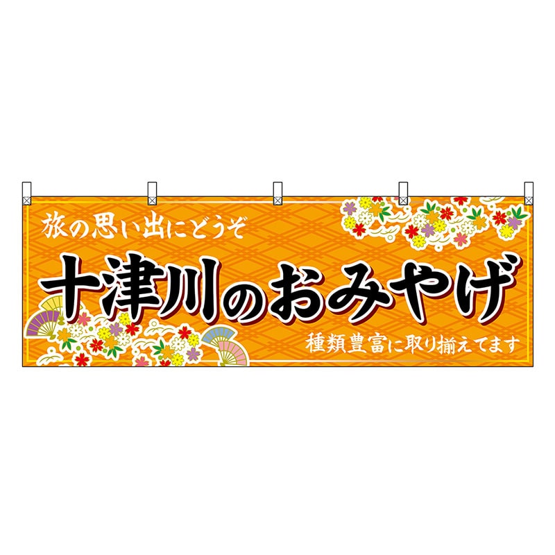 P・O・Pプロダクツ 横幕 十津川のおみやげ 橙 50950 1枚（ご注文単位1枚）【直送品】