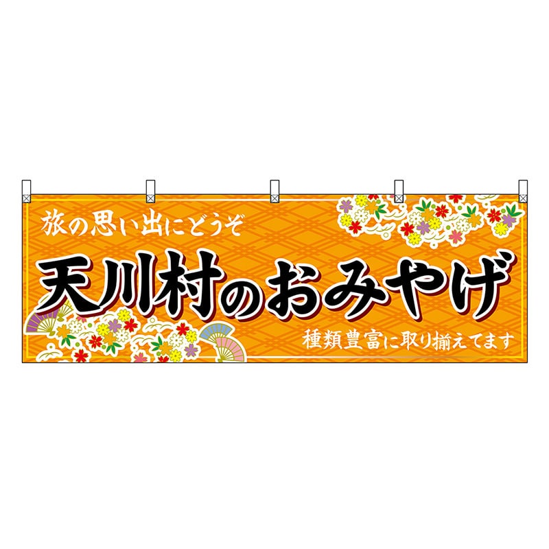 P・O・Pプロダクツ 横幕 天川村のおみやげ 橙 50953 1枚（ご注文単位1枚）【直送品】