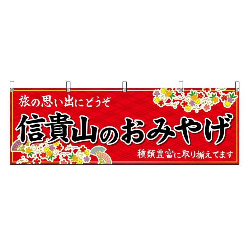 P・O・Pプロダクツ 横幕 信貴山のおみやげ 赤 50955 1枚（ご注文単位1枚）【直送品】
