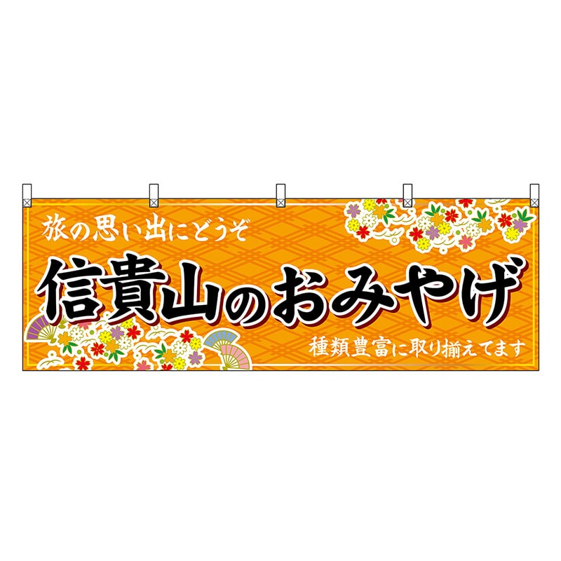 P・O・Pプロダクツ 横幕 信貴山のおみやげ 橙 50956 1枚（ご注文単位1枚）【直送品】