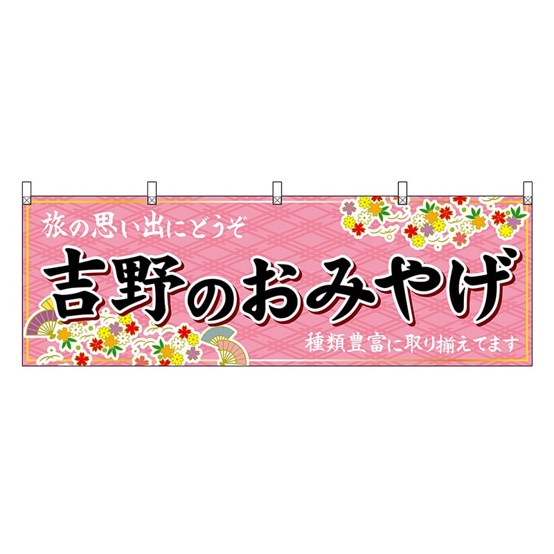 P・O・Pプロダクツ 横幕 吉野のおみやげ 50960 1枚（ご注文単位1枚）【直送品】