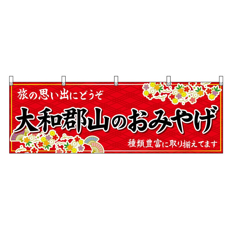 P・O・Pプロダクツ 横幕 大和郡山のおみやげ 赤 50961 1枚（ご注文単位1枚）【直送品】