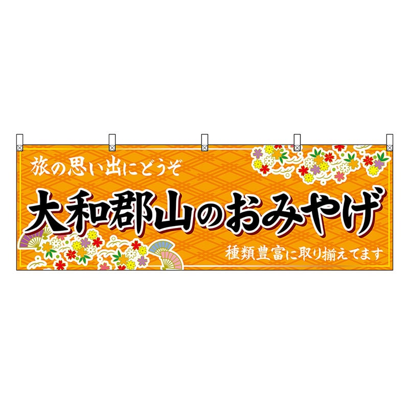 P・O・Pプロダクツ 横幕 大和郡山のおみやげ 橙 50962 1枚（ご注文単位1枚）【直送品】