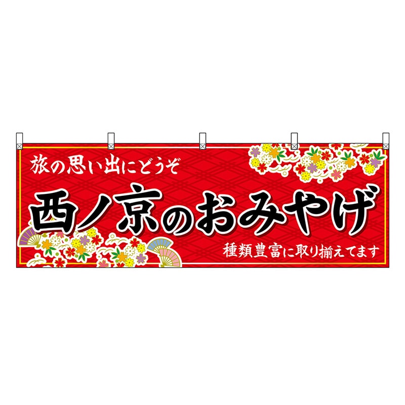 P・O・Pプロダクツ 横幕 西ノ京のおみやげ 赤 50970 1枚（ご注文単位1枚）【直送品】