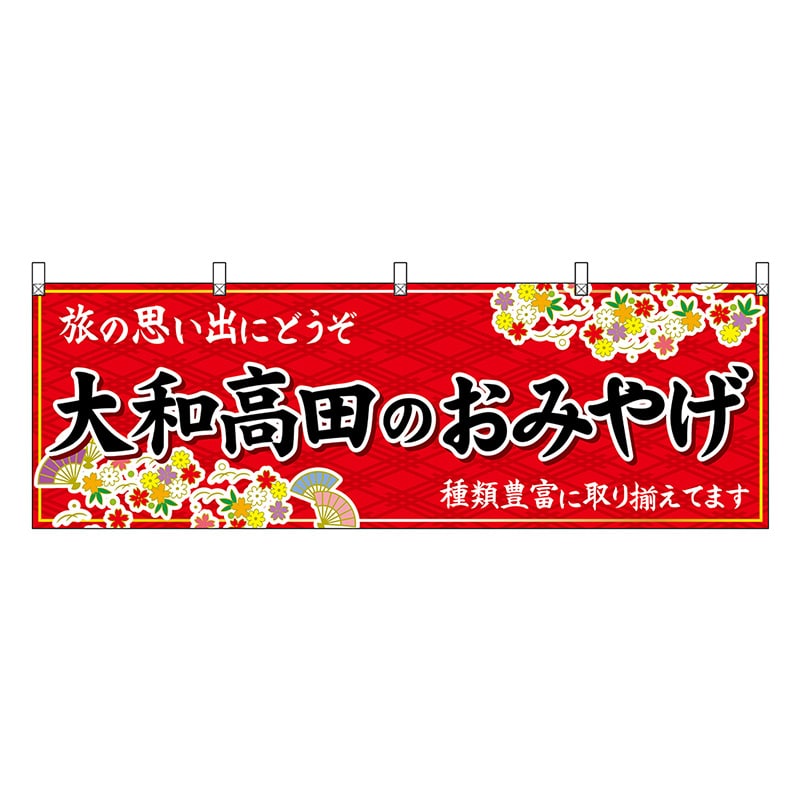 P・O・Pプロダクツ 横幕 大和高田のおみやげ 赤 50973 1枚（ご注文単位1枚）【直送品】