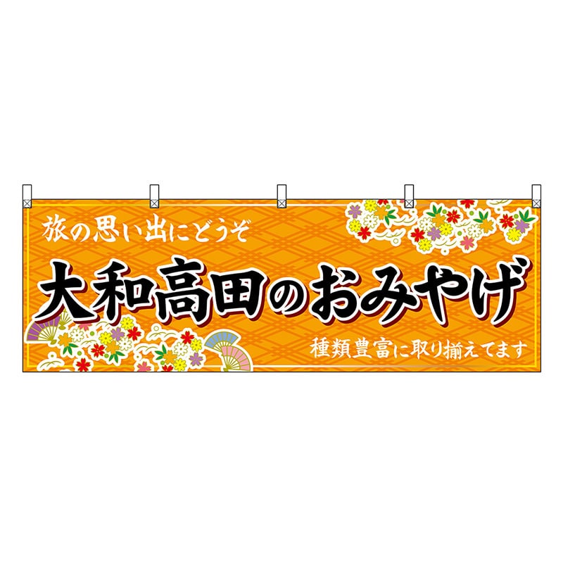 P・O・Pプロダクツ 横幕 大和高田のおみやげ 橙 50974 1枚（ご注文単位1枚）【直送品】