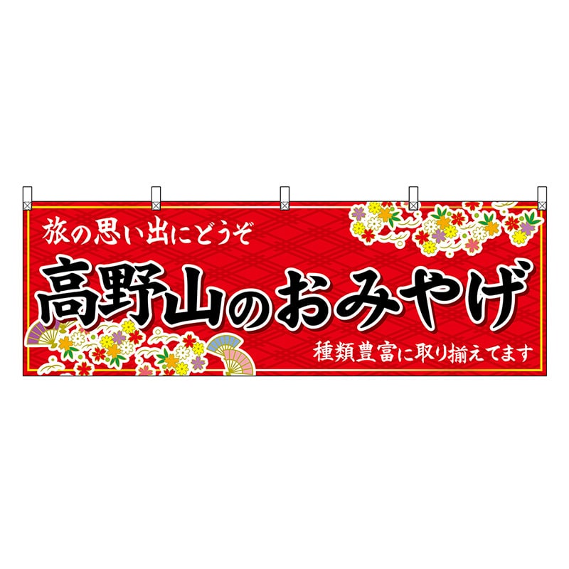 P・O・Pプロダクツ 横幕 高野山のおみやげ 赤 50985 1枚（ご注文単位1枚）【直送品】