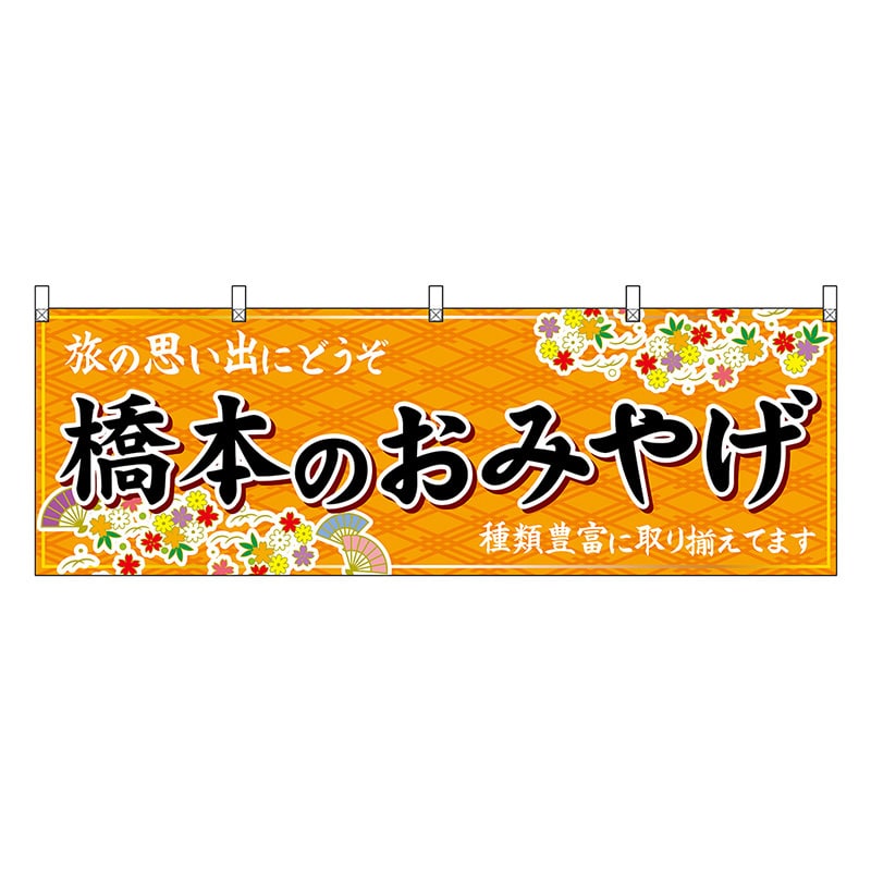 P・O・Pプロダクツ 横幕 橋本のおみやげ 橙 50989 1枚（ご注文単位1枚）【直送品】