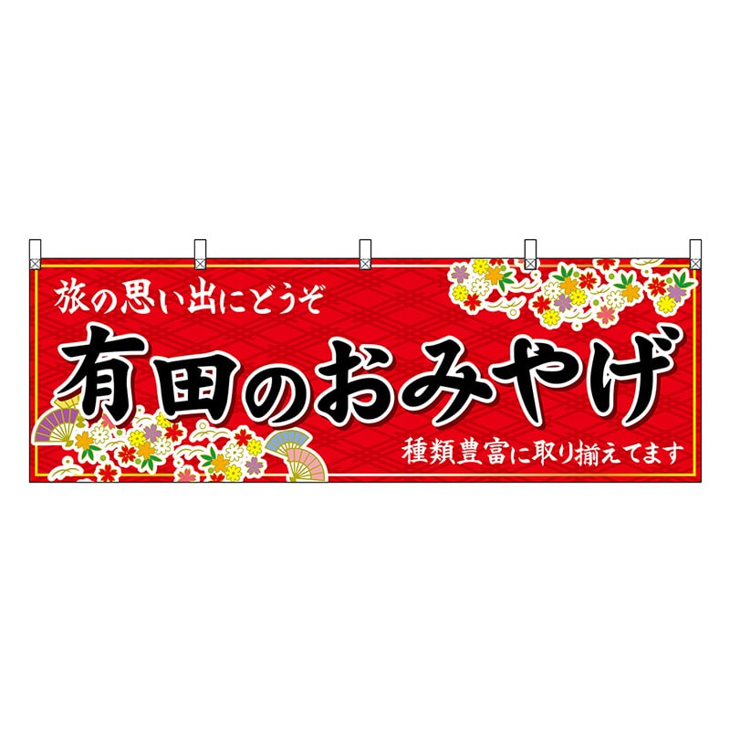P・O・Pプロダクツ 横幕 有田のおみやげ 赤 50991 1枚（ご注文単位1枚）【直送品】
