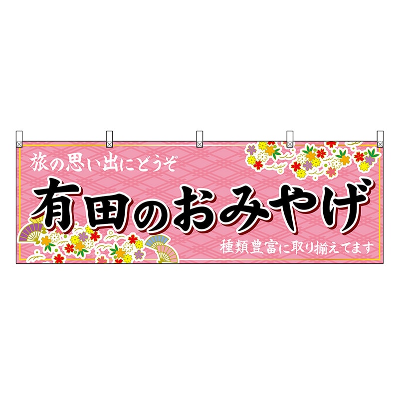 P・O・Pプロダクツ 横幕 有田のおみやげ 50993 1枚（ご注文単位1枚）【直送品】