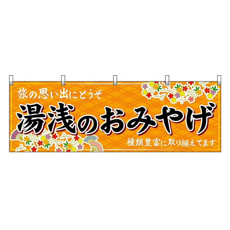 P・O・Pプロダクツ 横幕 湯浅のおみやげ 橙 50995 1枚（ご注文単位1枚）【直送品】