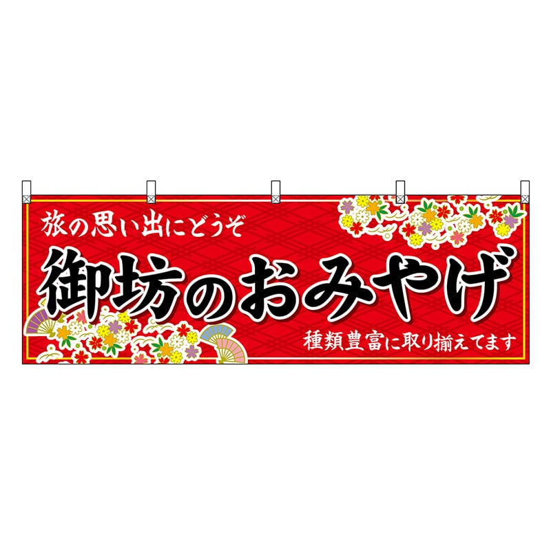 P・O・Pプロダクツ 横幕 御坊のおみやげ 赤 50997 1枚（ご注文単位1枚）【直送品】