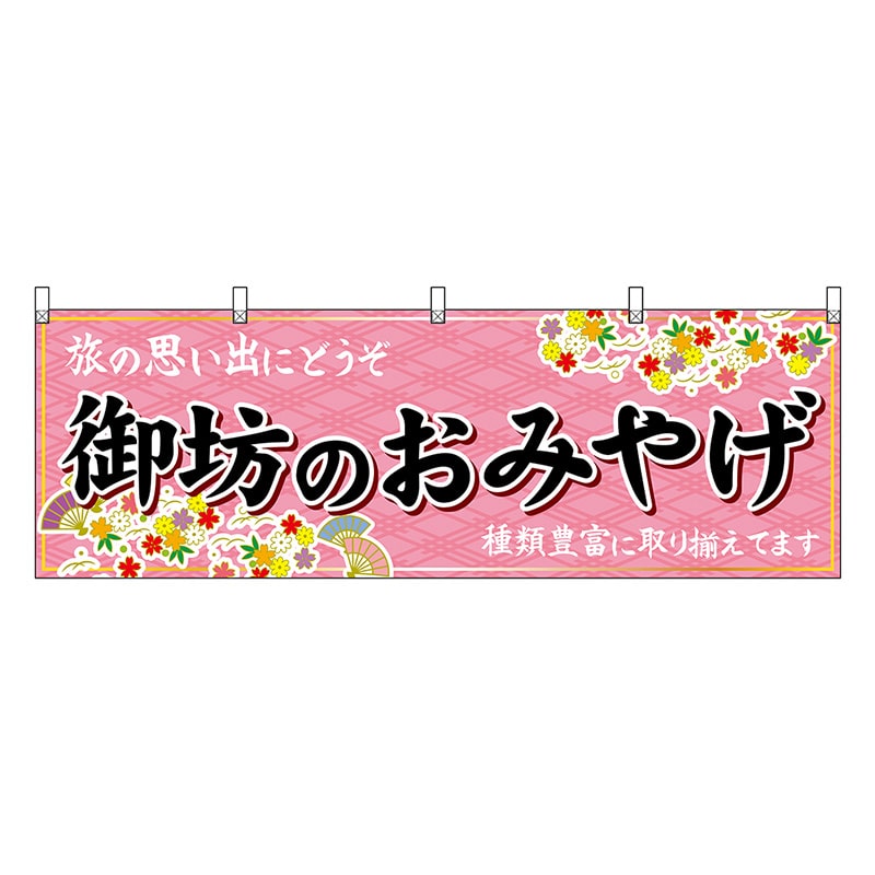 P・O・Pプロダクツ 横幕 御坊のおみやげ 50999 1枚（ご注文単位1枚）【直送品】