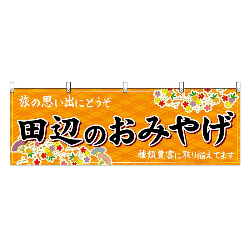 P・O・Pプロダクツ 横幕 田辺のおみやげ 橙 51001 1枚（ご注文単位1枚）【直送品】