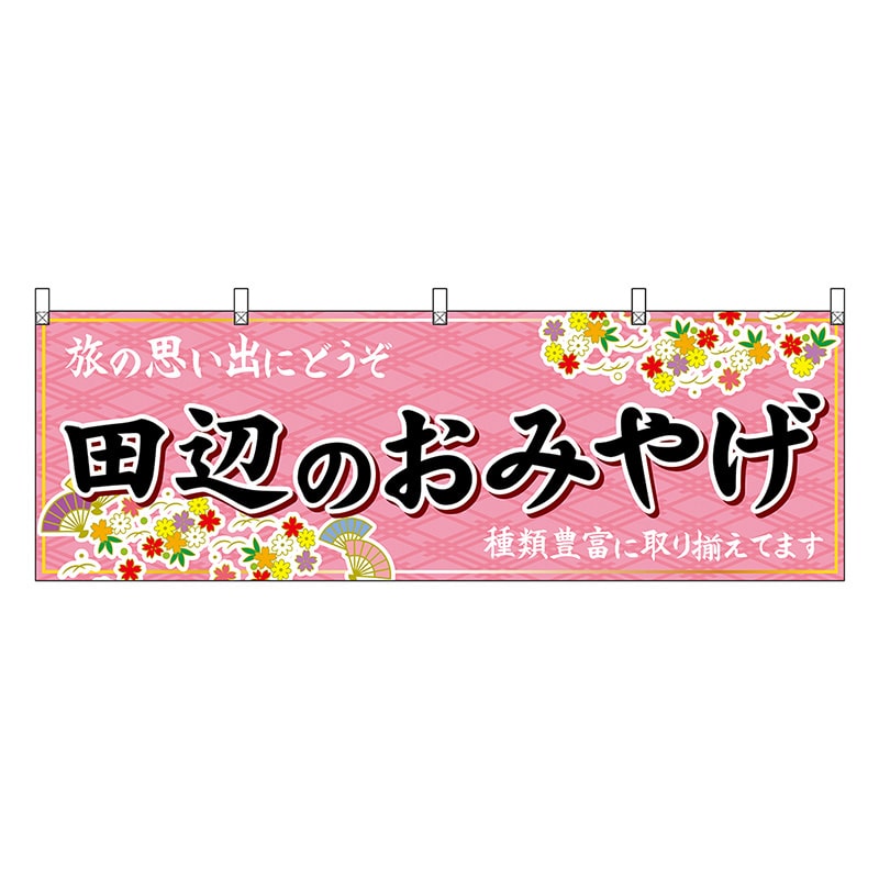 P・O・Pプロダクツ 横幕 田辺のおみやげ 51002 1枚（ご注文単位1枚）【直送品】