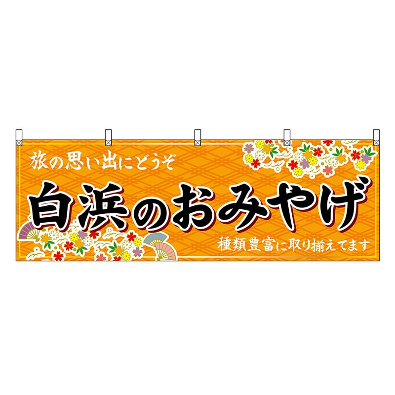 P・O・Pプロダクツ 横幕 白浜のおみやげ 橙 51004 1枚（ご注文単位1枚）【直送品】