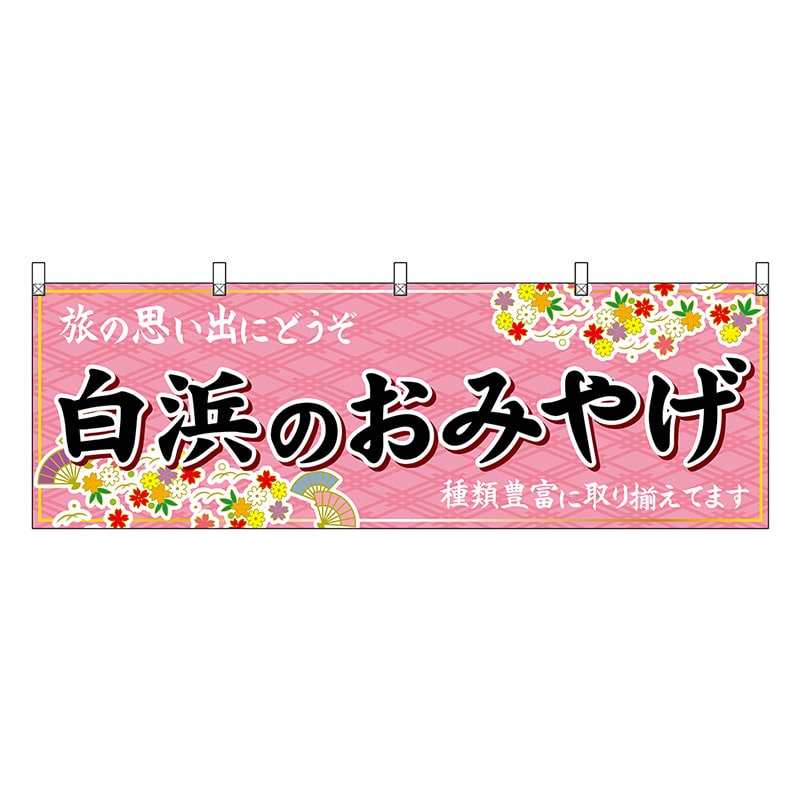 P・O・Pプロダクツ 横幕 白浜のおみやげ 51005 1枚（ご注文単位1枚）【直送品】