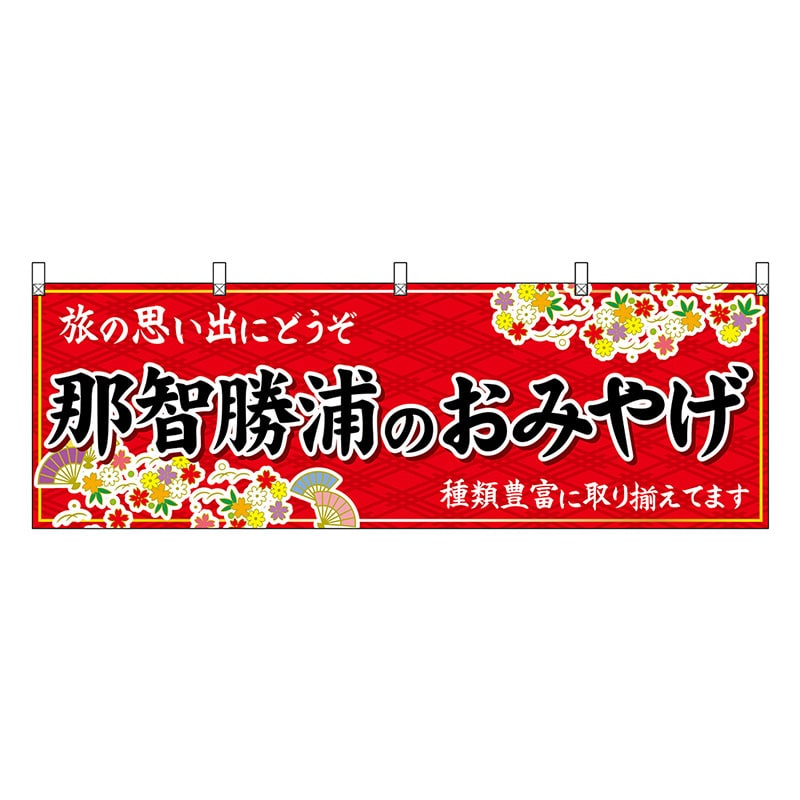 P・O・Pプロダクツ 横幕 那智勝浦のおみやげ 赤 51006 1枚（ご注文単位1枚）【直送品】