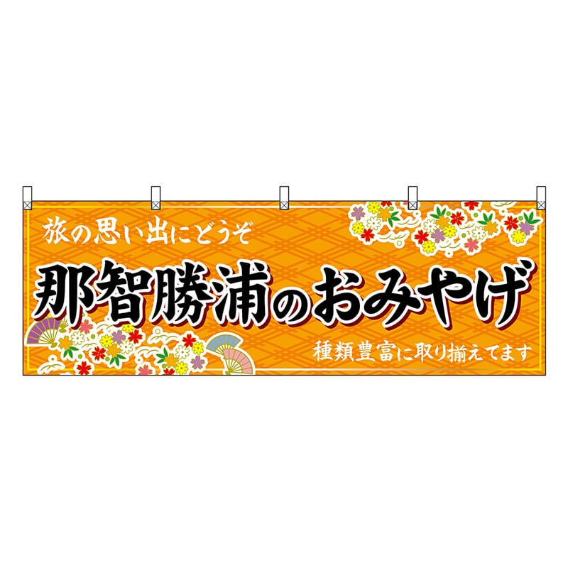 P・O・Pプロダクツ 横幕 那智勝浦のおみやげ 橙 51007 1枚（ご注文単位1枚）【直送品】