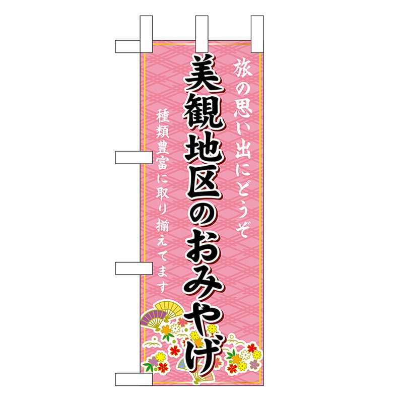 P・O・Pプロダクツ ミニのぼり 美観地区のおみやげ 51041 1枚（ご注文単位1枚）【直送品】