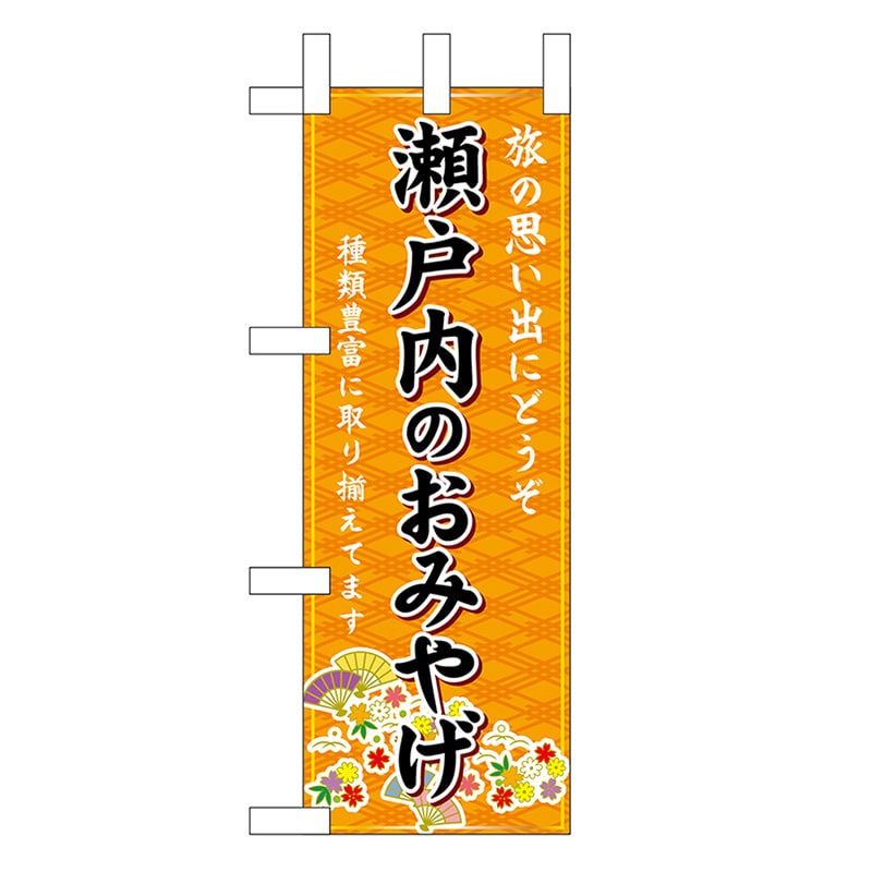P・O・Pプロダクツ ミニのぼり 瀬戸内のおみやげ 橙 51076 1枚（ご注文単位1枚）【直送品】
