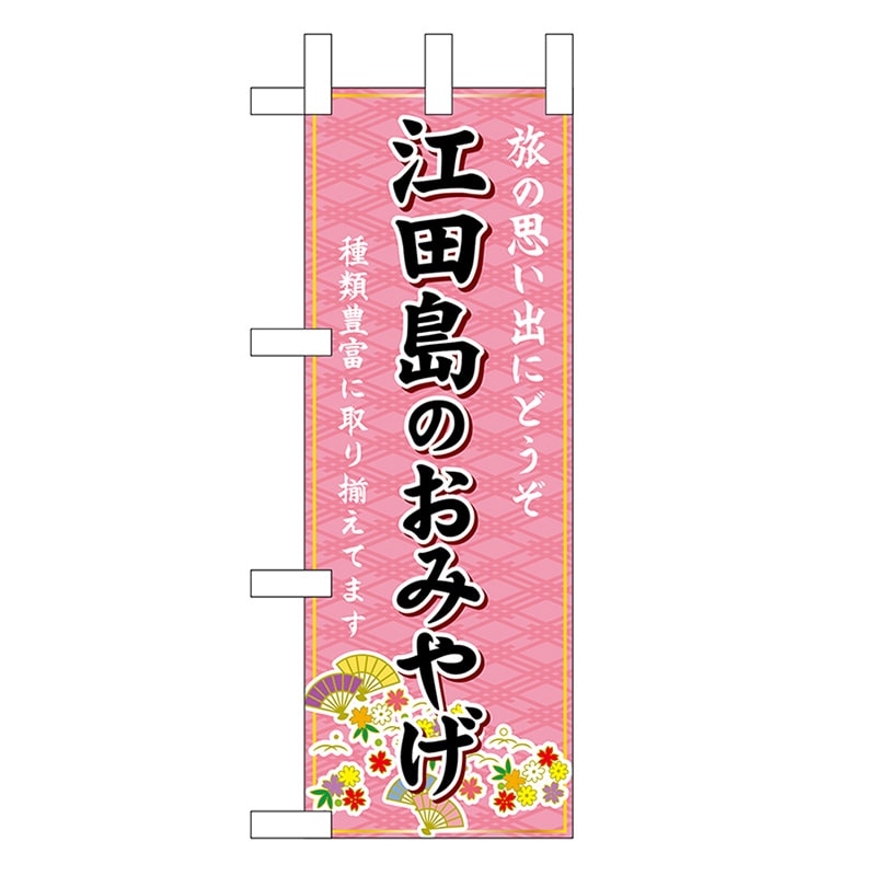 P・O・Pプロダクツ ミニのぼり 江田島のおみやげ 51107 1枚（ご注文単位1枚）【直送品】