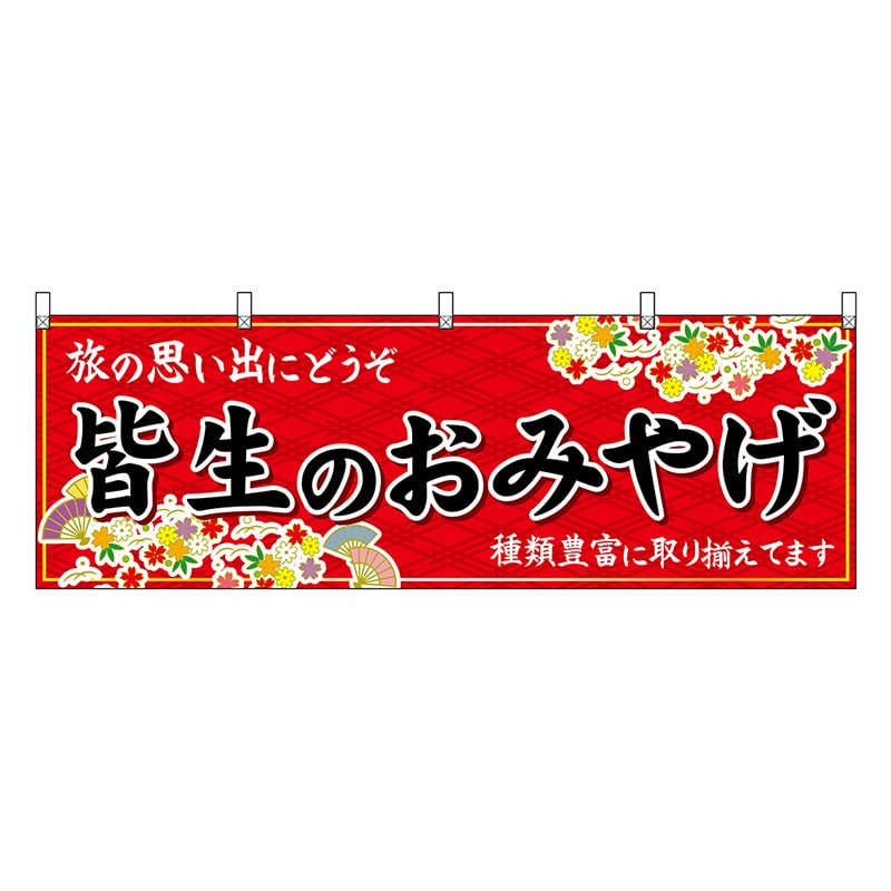 P・O・Pプロダクツ 横幕 皆生のおみやげ 赤 51159 1枚（ご注文単位1枚）【直送品】