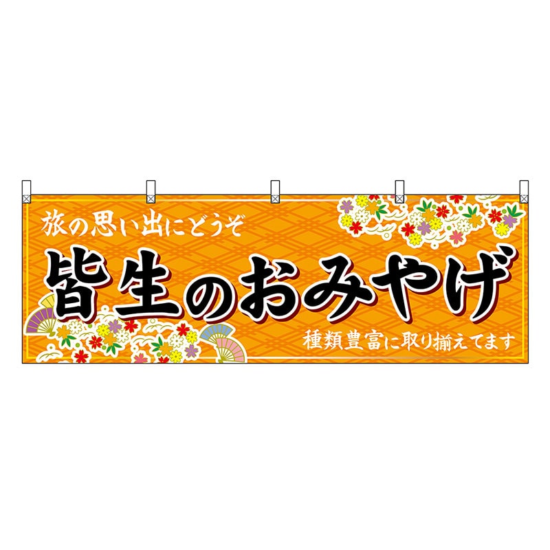 P・O・Pプロダクツ 横幕 皆生のおみやげ 橙 51160 1枚（ご注文単位1枚）【直送品】