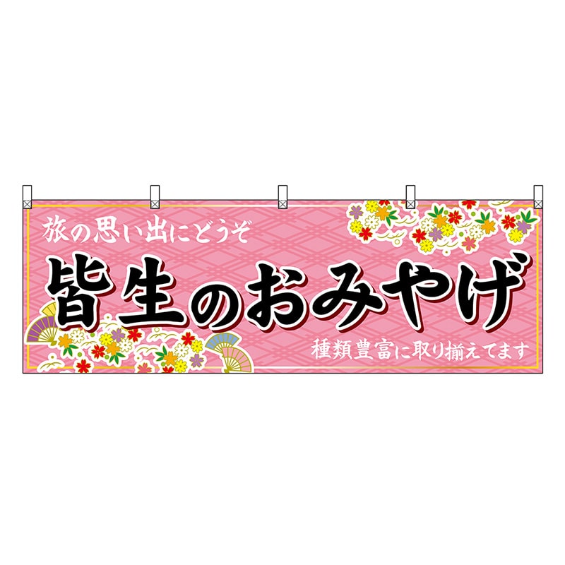 P・O・Pプロダクツ 横幕 皆生のおみやげ 51161 1枚（ご注文単位1枚）【直送品】