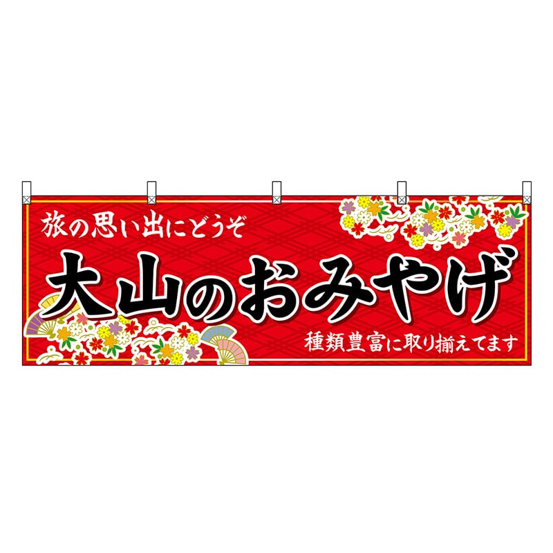 P・O・Pプロダクツ 横幕 大山のおみやげ 赤 51162 1枚（ご注文単位1枚）【直送品】