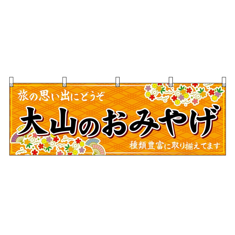 P・O・Pプロダクツ 横幕 大山のおみやげ 橙 51163 1枚（ご注文単位1枚）【直送品】