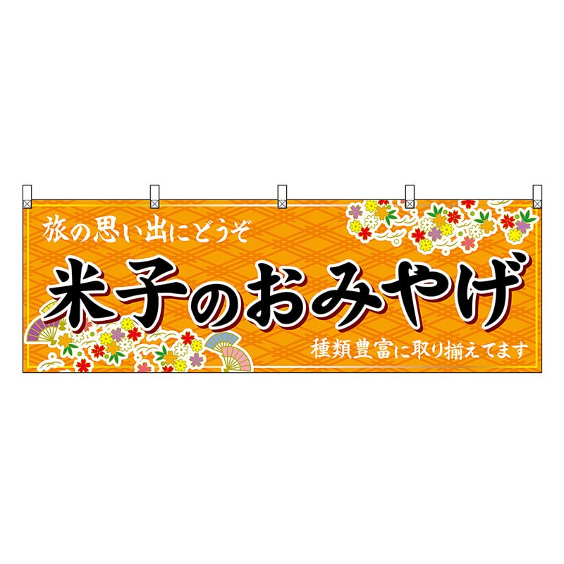 P・O・Pプロダクツ 横幕 米子のおみやげ 橙 51169 1枚（ご注文単位1枚）【直送品】