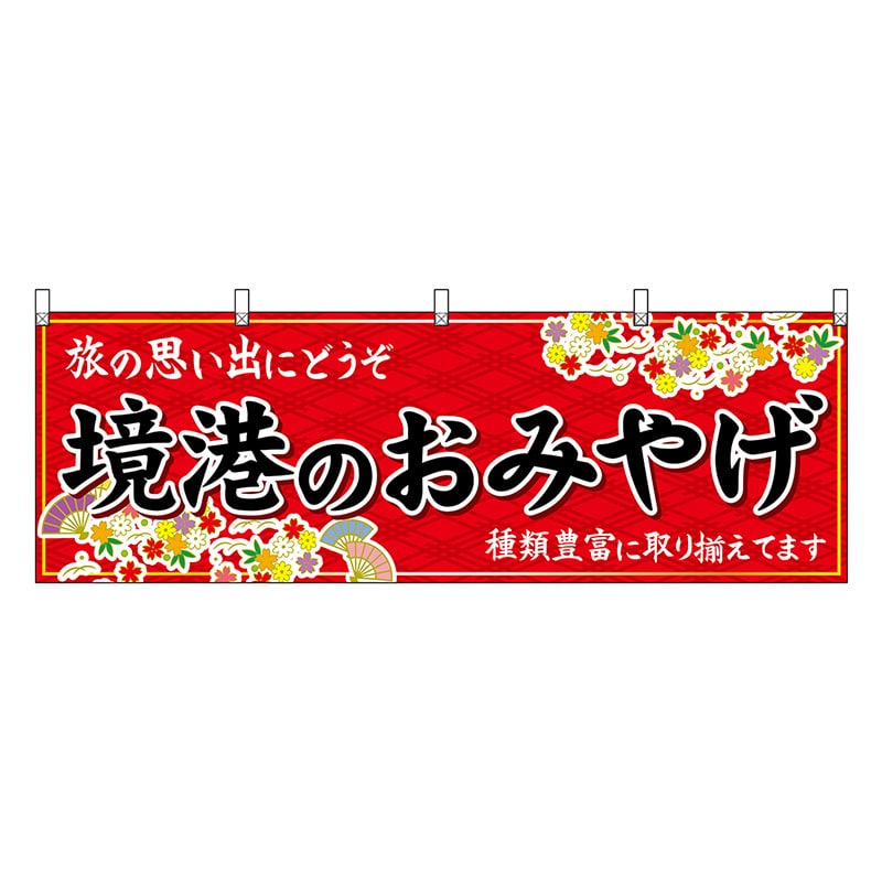P・O・Pプロダクツ 横幕 境港のおみやげ 赤 51171 1枚（ご注文単位1枚）【直送品】