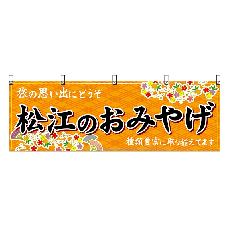 P・O・Pプロダクツ 横幕 松江のおみやげ 橙 51175 1枚（ご注文単位1枚）【直送品】