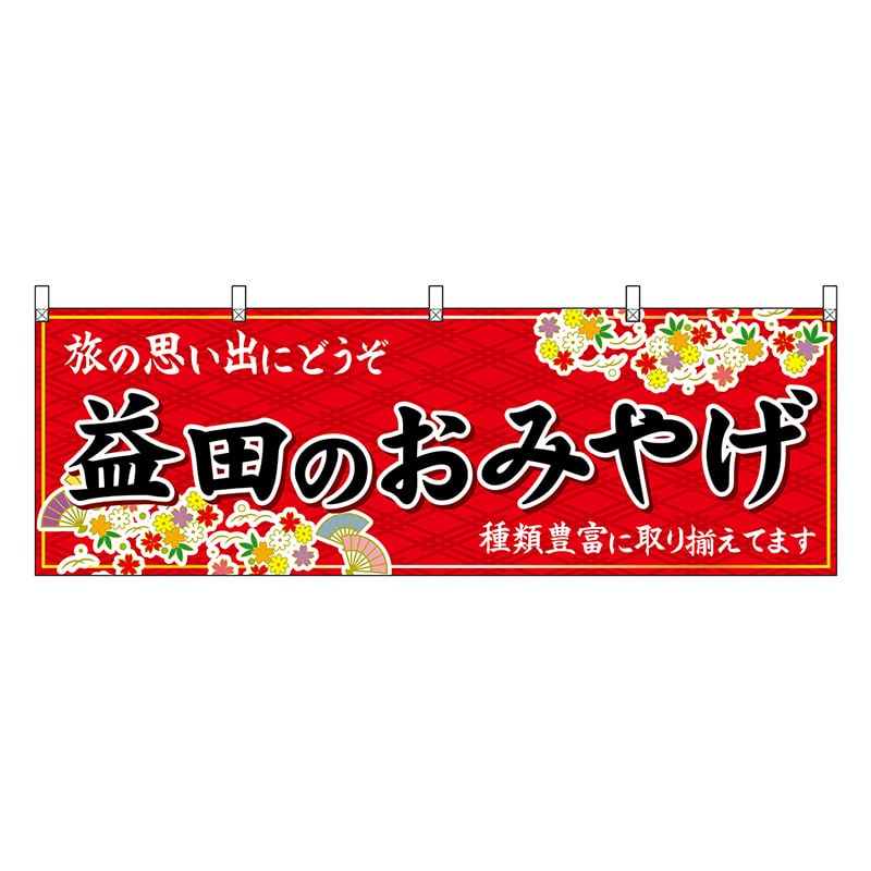 P・O・Pプロダクツ 横幕 益田のおみやげ 赤 51177 1枚（ご注文単位1枚）【直送品】