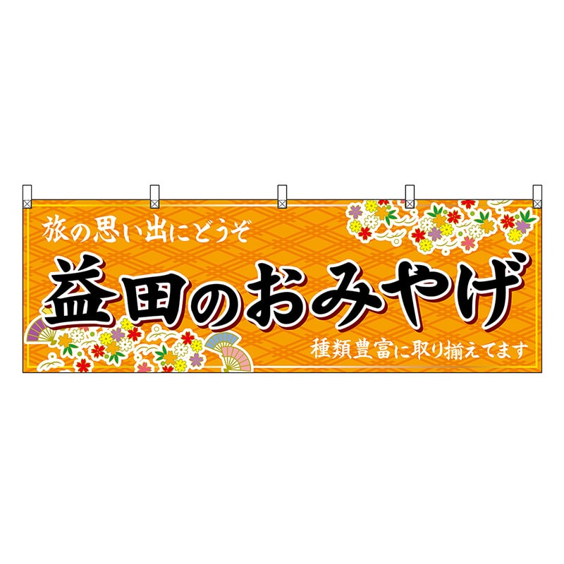 P・O・Pプロダクツ 横幕 益田のおみやげ 橙 51178 1枚（ご注文単位1枚）【直送品】
