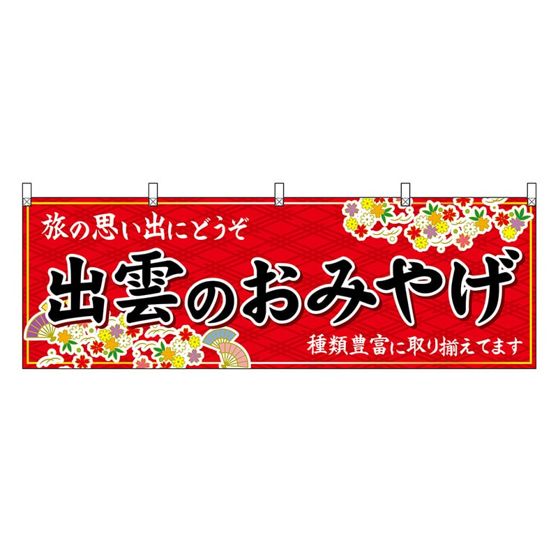 P・O・Pプロダクツ 横幕 出雲のおみやげ 赤 51180 1枚（ご注文単位1枚）【直送品】