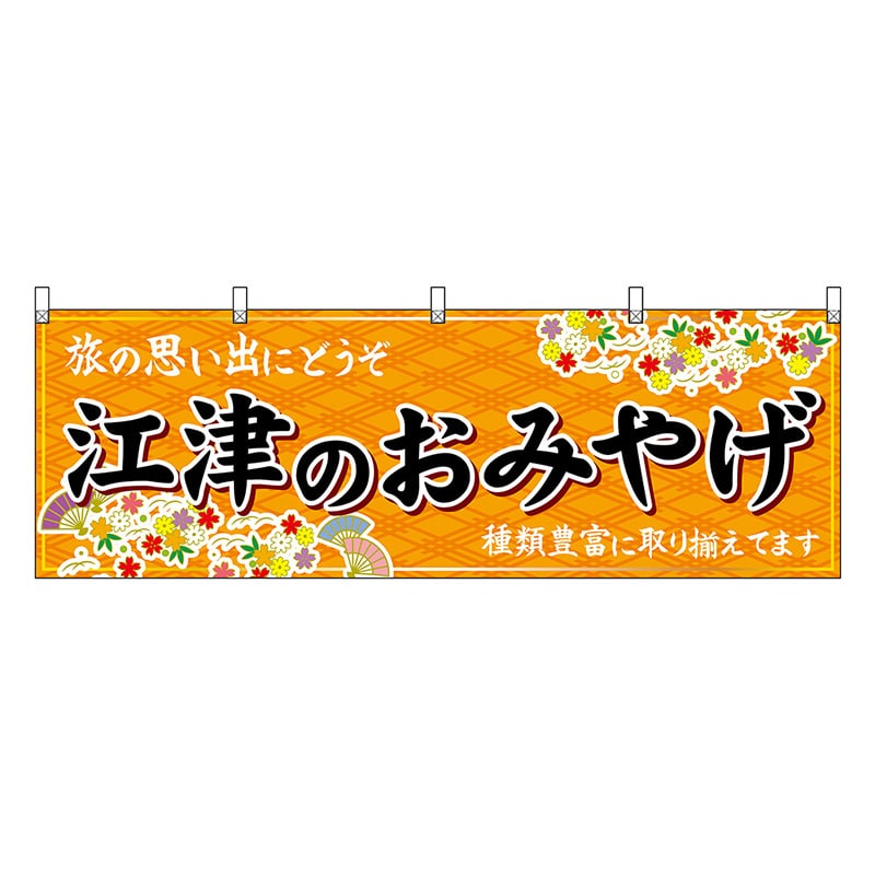 P・O・Pプロダクツ 横幕 江津のおみやげ 橙 51187 1枚（ご注文単位1枚）【直送品】