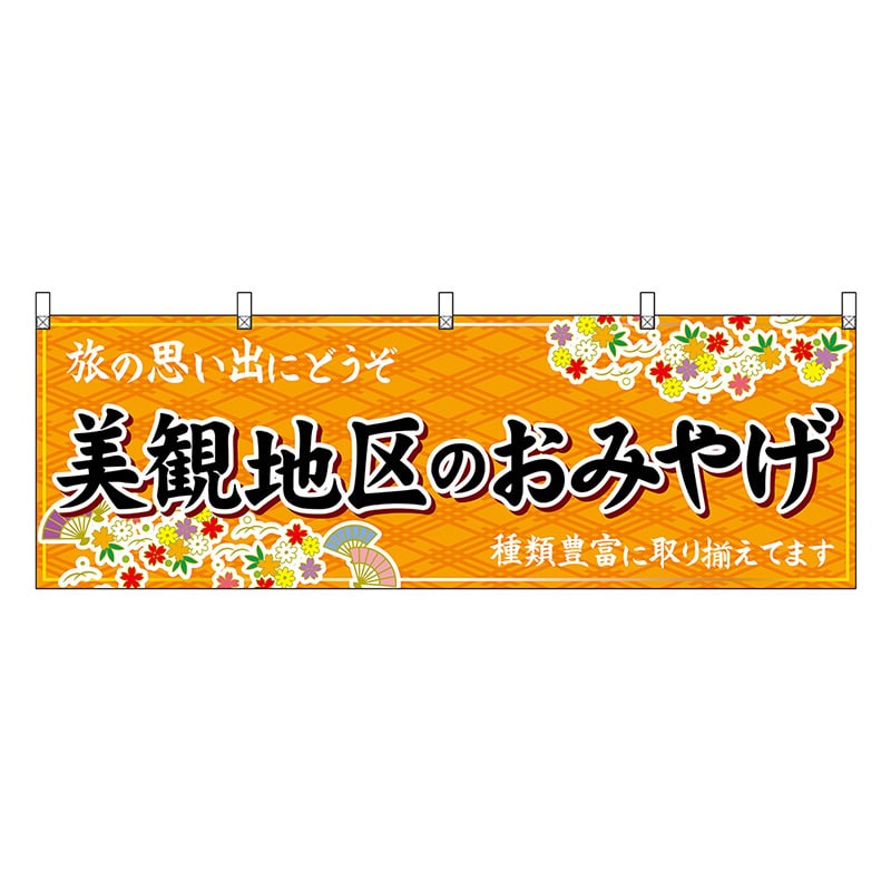 P・O・Pプロダクツ 横幕 美観地区のおみやげ 橙 51190 1枚（ご注文単位1枚）【直送品】