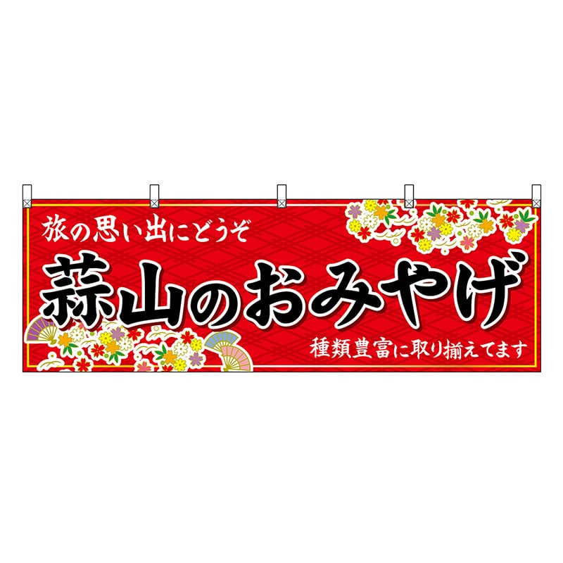 P・O・Pプロダクツ 横幕 蒜山のおみやげ 赤 51195 1枚（ご注文単位1枚）【直送品】