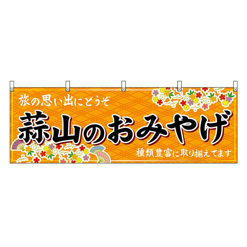 P・O・Pプロダクツ 横幕 蒜山のおみやげ 橙 51196 1枚（ご注文単位1枚）【直送品】