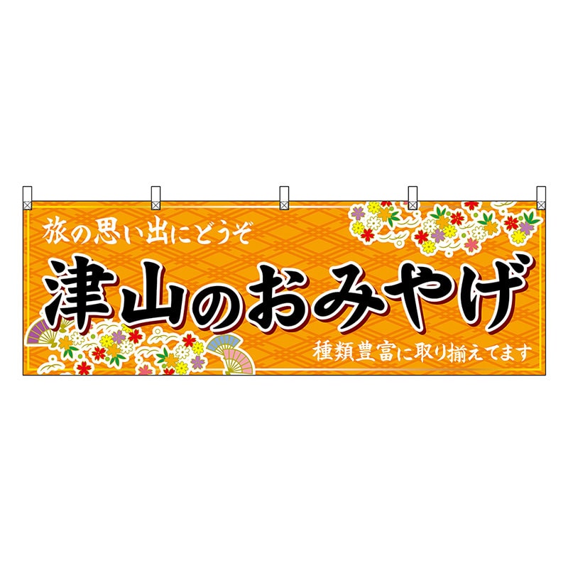 P・O・Pプロダクツ 横幕 津山のおみやげ 橙 51205 1枚（ご注文単位1枚）【直送品】