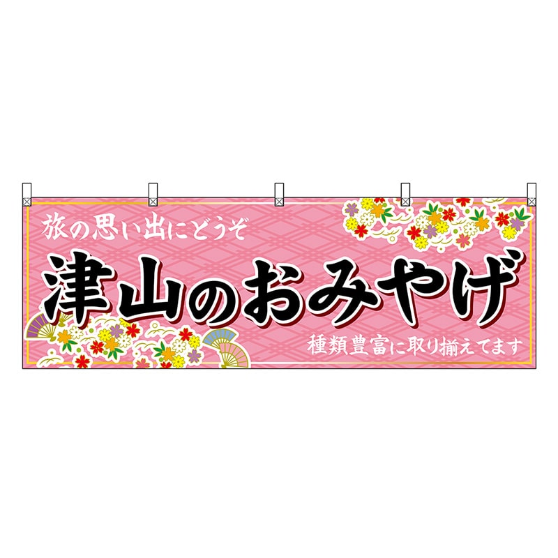 P・O・Pプロダクツ 横幕 津山のおみやげ 51206 1枚（ご注文単位1枚）【直送品】