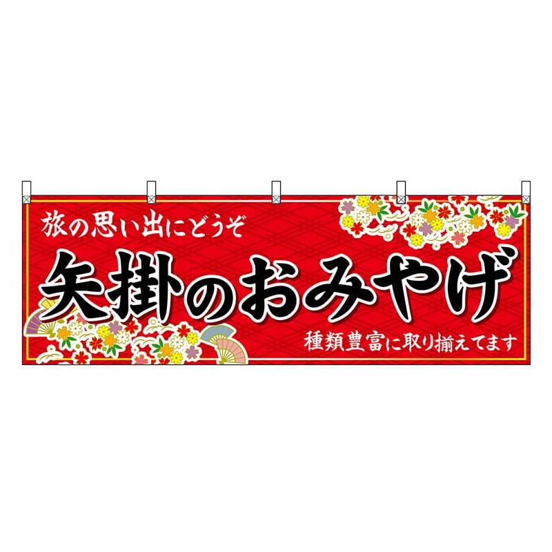 P・O・Pプロダクツ 横幕 矢掛のおみやげ 赤 51207 1枚（ご注文単位1枚）【直送品】